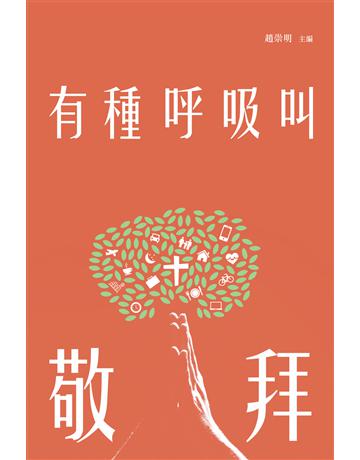 有種呼吸叫敬拜 出版公司:德慧文化圖書 作者:趙祟明 主編 類型:哲學宗教-基督宗教 EPUB電子書 繁體中文版