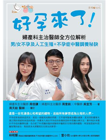 好孕來了！ 出版公司:金塊 作者:周佳謙、周奎銘、吳宜芳 類型:醫學保健-疾病醫療 EPUB電子書 繁體中文版