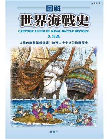 圖解世界海戰史 出版公司:楓樹林出版 作者:久邦彥 類型:歷史地理-軍事 PDF電子書 繁體中文版