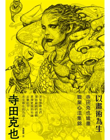 以畫術為生：寺田克也繪畫職業心法集錦 出版公司:楓書坊文化出版社 作者:寺田克也 類型:藝術-繪畫 PDF電子書 繁體中文版