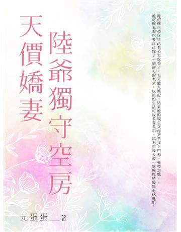 天價嬌妻陸爺獨守空房(全) 出版公司:北京億森同創文化 作者:元蛋蛋 類型:華文文學-小說 EPUB電子書 繁體中文版