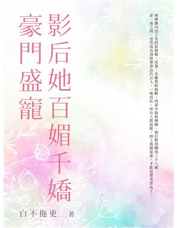 豪門盛寵影后她百媚千嬌(全) 出版公司:北京億森同創文化 作者:白不拖更 類型:華文文學-小說 EPUB電子書 繁體中文版