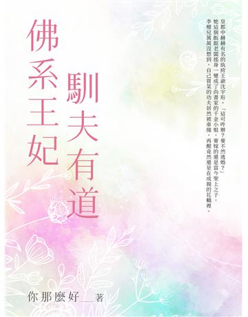 佛系王妃馴夫有道(全) 出版公司:北京億森同創文化 作者:你那麼好 類型:華文文學-小說 EPUB電子書 繁體中文版