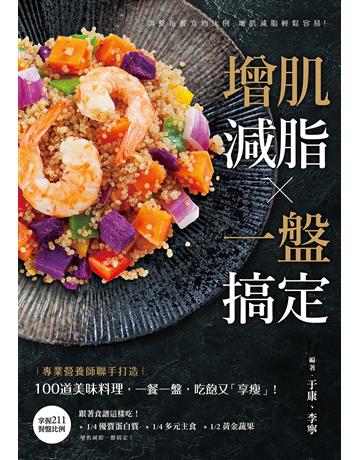增肌減脂 一盤搞定 出版公司:尖端出版 作者:于康 類型:生活風格-飲食烹調 EPUB電子書 繁體中文版