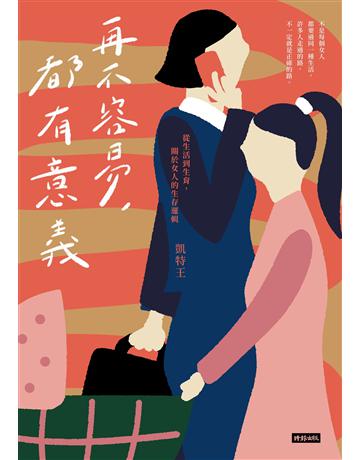再不容易，都有意義：從生活到生育，關於女人的生存邏輯 出版公司:時報文化 作者:凱特王 類型:社會科學-性別研究 EPUB電子書 繁體中文版