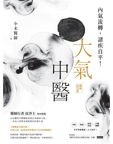 大氣中醫：內氣流轉，諸疾自平！(暢銷紀念版) 出版公司:時報文化 作者:小末醫師 類型:醫學保健-中醫 EPUB電子書 繁體中文版