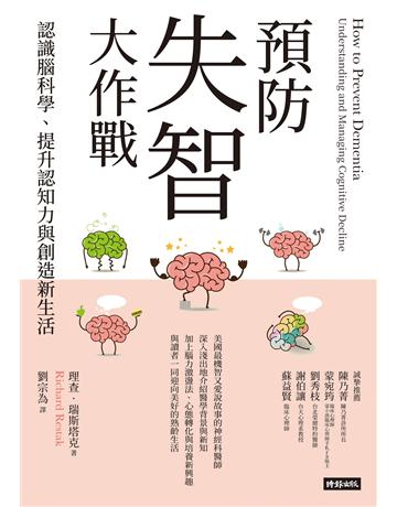 預防失智大作戰:認識腦科學、提升認知力與創造新生活 出版公司:時報文化 作者:理查.瑞斯塔克 類型:醫學保健-疾病醫療 EPUB電子書 繁體中文版