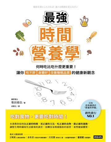 最強時間營養學：何時吃比吃什麼更重要！讓你吃不胖、身體好、改善睡眠品質的健康新觀念 出版公司:時報文化 作者:柴田重信 類型:醫學保健-護理 保健 EPUB電子書 繁體中文版