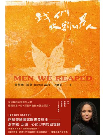 我們收割的男人 出版公司:時報文化 作者:潔思敏．沃德 類型:世界文學-英美文學 PDF電子書 繁體中文版