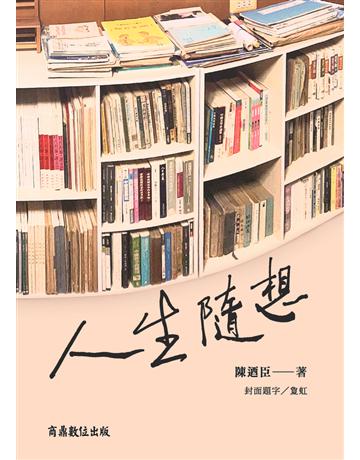 人生隨想 出版公司:商鼎數位出版 作者:陳迺臣 類型:華文文學-現代散文 PDF電子書 繁體中文版