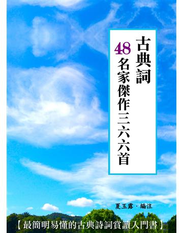 古典詞48名家傑作三六六首 出版公司:朵雲文化 作者:夏玉露．編注 類型:華文文學-中國古典文學 EPUB電子書 繁體中文版