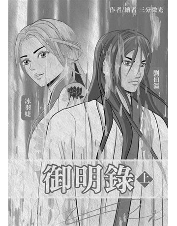 御明錄(上) 出版公司: 三分微光 作者:三分微光 類型:華文文學-小說 EPUB電子書 繁體中文版