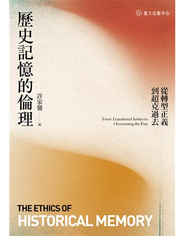 歷史記憶的倫理：從轉型正義到超克過去 出版公司:國立臺灣大學出版中心 作者:許家馨、洪子偉、汪宏倫、石忠山、藍適齊、楊孟軒、葉浩、曾慶豹、范耕維、黃猷欽、陳柏良 類型:社會科學-社會 EPUB電子書 繁體中文版