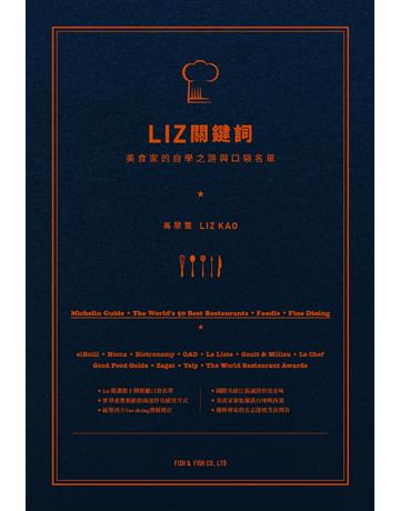 Liz關鍵詞(二版) 出版公司:美食加 作者:高 雯 類型:生活風格-飲食烹調 EPUB電子書 繁體中文版