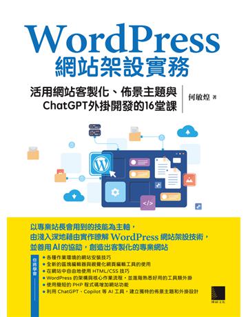 WordPress網站架設實務：活用網站客製化、佈景主題與ChatGPT外掛開發的16堂課 出版公司:博碩文化 作者:何敏煌 類型:電腦-硬體 PDF電子書 繁體中文版