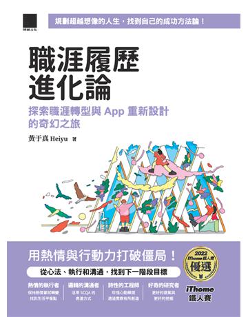 職涯履歷進化論：探索職涯轉型與 App 重新設計的奇幻之旅 (iThome鐵人賽系列書)【軟精裝】 出版公司:博碩文化 作者:黃于真 Heiyu 類型:商業-職場成功法 PDF電子書 繁體中文版
