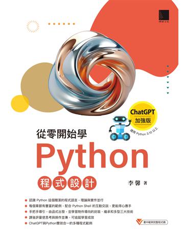從零開始學Python程式設計(ChatGPT加強版)(適用Python 3.10以上) 出版公司:博碩文化 作者:李馨 類型:電腦-程式語言 PDF電子書 繁體中文版