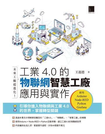 未來工廠超進化！工業4.0的物聯網智慧工廠應用與實作：使用Arduino．Node-RED．Python．Grafana 出版公司:博碩文化 作者:王進德 類型:電腦 PDF電子書 繁體中文版