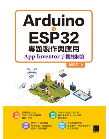 Arduino X ESP32專題製作與應用：App Inventor手機控制篇 出版公司:博碩文化 作者:陳明熒 類型:電腦-程式語言 PDF電子書 繁體中文版