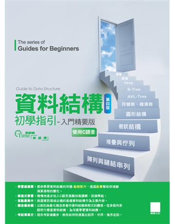 資料結構初學指引──入門精要版(第四版) 出版公司:博碩文化 作者:陳錦輝 類型:電腦-程式語言 PDF電子書 繁體中文版