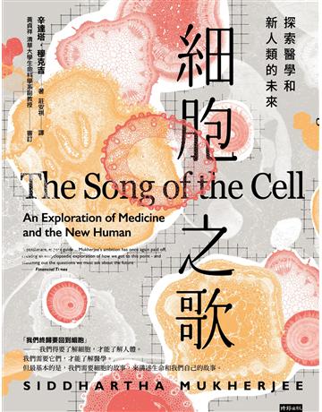 細胞之歌:探索醫學和新人類的未來 出版公司:時報文化 作者:辛達塔.穆克吉 類型:科學-生命科學 EPUB電子書 繁體中文版
