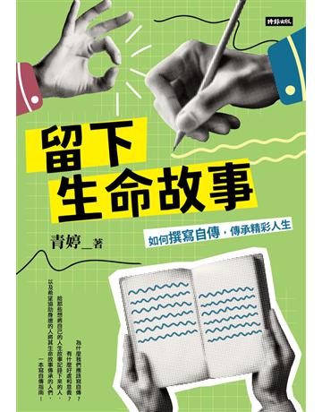 留下生命故事：如何撰寫自傳，傳承精彩人生 出版公司:時報文化 作者:青婷 類型:華文文學 PDF電子書 繁體中文版