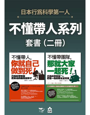 【不懂帶人系列套書】(二冊)：《不懂帶人，你就自己做到死！》、《不懂帶團隊，那就大家一起死！》 出版公司:如果出版 作者:石田淳 類型:商業-經營管理 EPUB電子書 繁體中文版