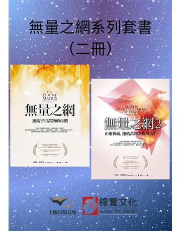 【無量之網系列套書】(二冊):《無量之網》、《無量之網2》 出版公司:橡實文化 作者:桂格.布萊登 類型:哲學宗教-其他宗教 EPUB電子書 繁體中文版