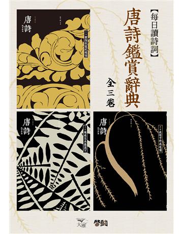 每日讀詩詞：唐詩鑑賞辭典(全三卷) 出版公司:啟動文化 作者: 類型:華文文學-中國古典文學 EPUB電子書 繁體中文版