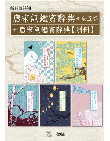 【每日讀詩詞】唐宋詞鑑賞辭典(全五卷)+【每日讀詩詞】唐宋詞鑑賞辭典【別冊】 出版公司:啟動文化 作者:葉嘉瑩、夏承燾、俞平伯、唐圭璋、繆鉞、施蟄存、宛敏灝、周汝昌等 類型:華文文學-中國古典文學 EPUB電子書 繁體中文版