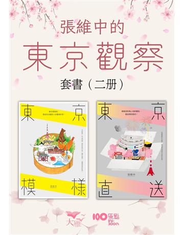 【張維中的東京觀察套書】(二冊)：《東京模樣》、《東京直送》 出版公司:原點出版 作者:張維中 類型:旅遊-東北亞 EPUB電子書 繁體中文版