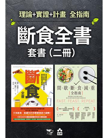 【斷食全書套書】(二冊)：《斷食全書》、《間歇斷食減重全指南》 出版公司:如果出版 作者:傑森．馮、吉米．摩爾、琴．史蒂文斯 類型:醫學保健-護理∕保健 EPUB電子書 繁體中文版