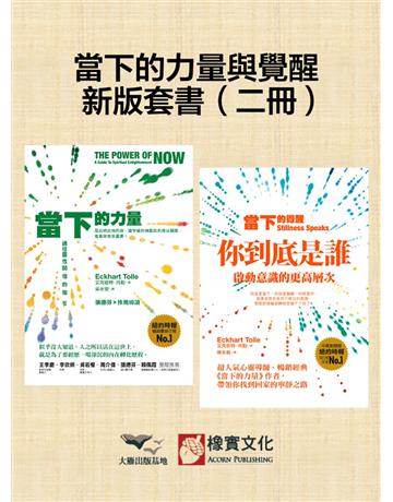 【當下的力量與覺醒新版套書】(二冊):《當下的力量(三版)》+《當下的覺醒(三版)》 出版公司:橡實文化 作者:艾克哈特.托勒 類型:哲學宗教 EPUB電子書 繁體中文版