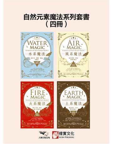 【自然元素魔法系列套書】(四冊):《水系魔法》、《風系魔法》、《火系魔法》、《土系魔法》 出版公司:橡實文化 作者:莉莉絲.朵西、艾絲翠.泰勒、約瑟芬.溫特、朵荻.葛蘭姆.麥凱 類型:哲學宗教 EPUB電子書 繁體中文版