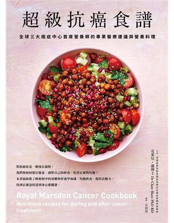 超級抗癌食譜：全球三大癌症中心首席營養師的專業醫療建議與營養料理 出版公司:麥浩斯 作者:克萊兒 蕭博士 類型:醫學保健-護理 保健 EPUB電子書 繁體中文版