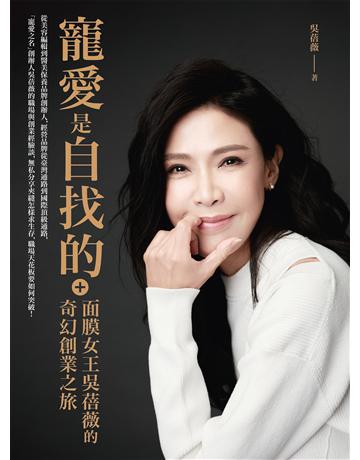 寵愛是自找的：面膜女王吳蓓薇的奇幻創業之旅 作者:吳蓓薇 類型:商業-創業 EPUB電子書 繁體中文版