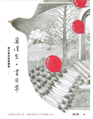 寫浮生。畫日常：傅子菁的美覺繪寫 作者:傅子菁 類型:藝術-繪畫 EPUB電子書 繁體中文版