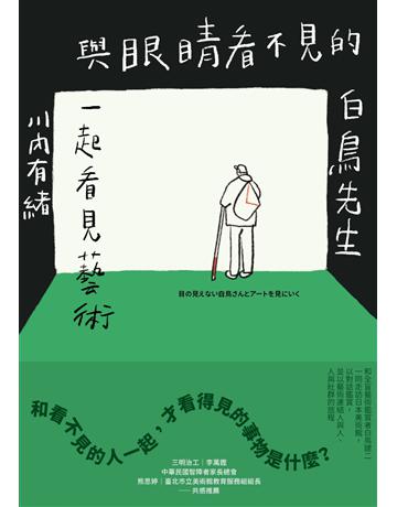 與眼睛看不見的白鳥先生一起看見藝術:和全盲藝術鑑賞者白鳥健二一同走訪日本美術館,以對話鑑賞,並以藝術連結人與人、人與社群的旅程 出版公司:臉譜 作者:川 有緒 類型:藝術 EPUB電子書 繁體中文版