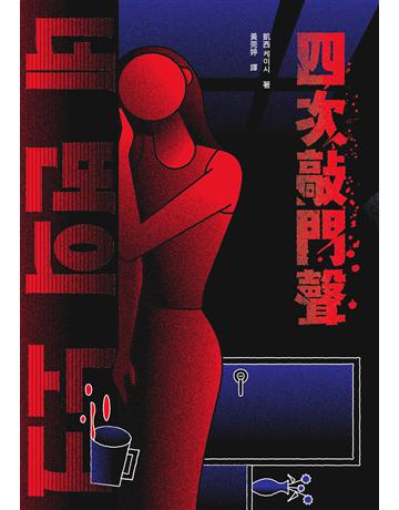 四次敲門聲 出版公司:馬可孛羅 作者:凱西 類型:類型文學-推理小說 EPUB電子書 繁體中文版