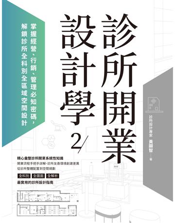 診所開業設計學2：掌握經營、行銷、管理必知密碼，解鎖診所全科別全區域空間設計 出版公司:麥浩斯 作者:黃顯智 類型:商業-經營管理 EPUB電子書 繁體中文版