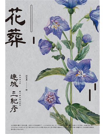 花葬(經典回歸版) 出版公司:獨步文化 作者:連成三紀彥 類型:類型文學-推理小說 EPUB電子書 繁體中文版