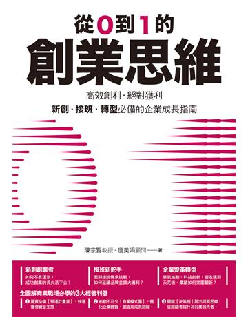 從0到1的創業思維：高效創利、絕對獲利，新創、接班、轉型必備的企業成長指南 出版公司:墨刻 作者:陳宗賢、唐美娟 類型:商業-創業 EPUB電子書 繁體中文版