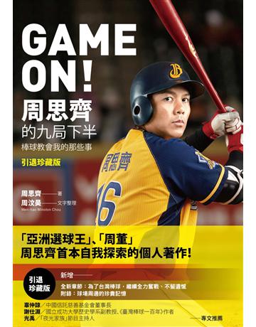 GAME ON!周思齊的九局下半:那些棒球教會我的事【引退珍藏版】 作者:周思齊、周汶昊 類型:生活風格-運動 EPUB電子書 繁體中文版