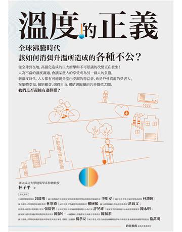 溫度的正義:全球沸騰時代該如何消弭升溫所造成的各種不公? 作者:林子平 類型:科學-自然科學 EPUB電子書 繁體中文版