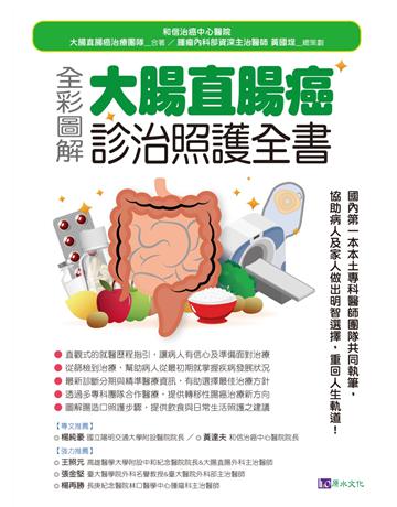 全彩圖解 大腸直腸癌診治照護全書 出版公司:原水文化 作者:和信治癌中心醫院．大腸直腸癌治療團隊 類型:醫學保健-疾病醫療 EPUB電子書 繁體中文版