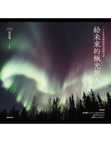 給未來的極光旅人：三十年專業嚮導帶你圓極光夢(全新增訂版) 出版公司:馬可孛羅 作者:洪家輝 類型:旅遊-主題旅遊 EPUB電子書 繁體中文版