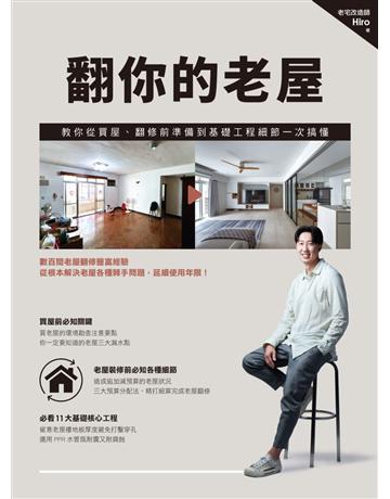 翻你的老屋：教你從買屋、翻修前準備到基礎工程細節一次搞懂 出版公司:麥浩斯 作者:老宅改造師Hiro 類型:建築設計-室內設計 EPUB電子書 繁體中文版