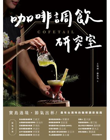 COFETAIL！咖啡調飲研究室：寶島遶境，節氣出杯！最有台灣味的咖啡調飲指南 出版公司:麥浩斯 作者:王琴理、廖思為 類型:生活風格-飲食烹調 EPUB電子書 繁體中文版