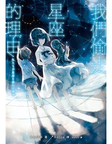 我們偷走星座的理由 出版公司:獨步文化 作者:北山猛邦 類型:類型文學-推理小說 EPUB電子書 繁體中文版