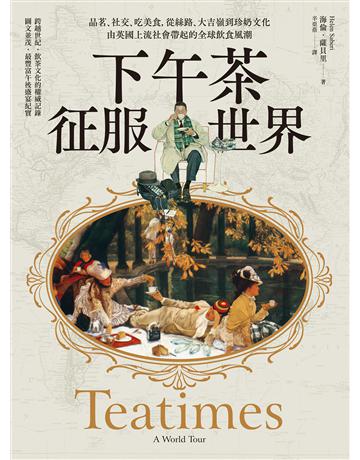 下午茶征服世界:品茗、社交、吃美食,從絲路、大吉嶺到珍奶文化,由英國上流社會帶起的全球飲食風潮 出版公司:創意市集 作者:海倫.薩貝里 類型:社會科學-文化研究 EPUB電子書 繁體中文版